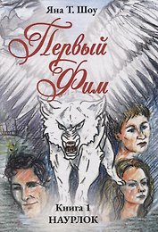 Первый Фим. Книга 1 Наурлок