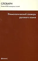 Этимологический словарь русского языка / Изд. 5-е