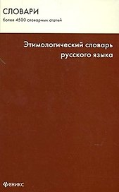 Этимологический словарь русского языка / Изд. 5-е