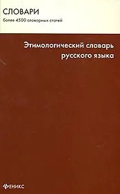 Этимологический словарь русского языка / Изд. 5-е
