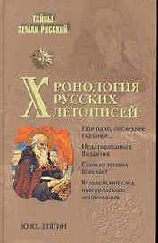 Хронология русских летописей