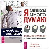 Я слишком много думаю Думай делай достигай (1385) 2тт (компл. 2кн.) (упаковка)