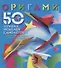 Оригами. 50 лучших моделей самолетов - 0