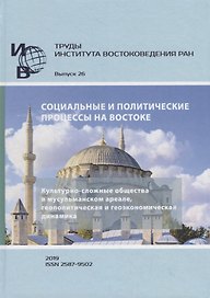 Труды Института Востоковедения РАН. Выпуск 26: Социальные и политические процессы на Востоке