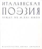 Итальянская поэзия между XX и XXI веком