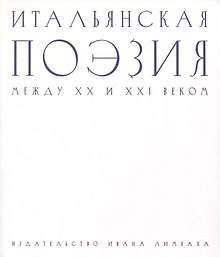 Итальянская поэзия между XX и XXI веком