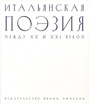 Итальянская поэзия между XX и XXI веком