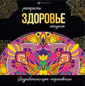 Здоровье. Раскраски-мандалы - 0