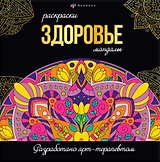 Здоровье. Раскраски-мандалы