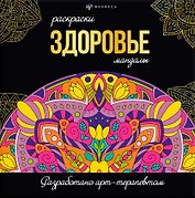 Здоровье. Раскраски-мандалы