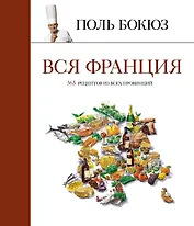 Вся Франция: 365 рецептов из всех провинций