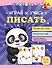 Играй и учись писать - 0
