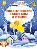 Рождественские рассказы и стихи - 0