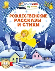 Рождественские рассказы и стихи