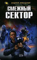 Смежный сектор: Фантастический роман