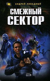 Смежный сектор: Фантастический роман