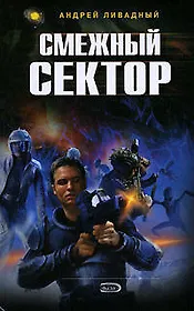 Смежный сектор: Фантастический роман