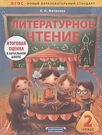 ЕГЭ.ФГОС.Тематический Контроль.Литературное чтение 2класс.