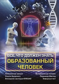 Всё, что должен знать образованный человек
