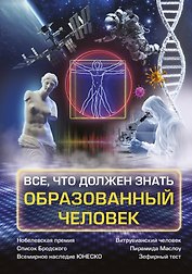 Всё, что должен знать образованный человек