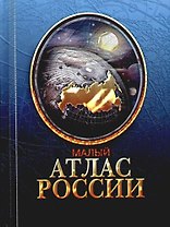 Малый атлас России