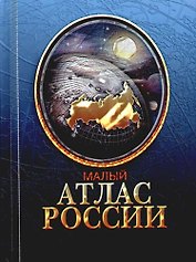 Малый атлас России