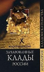 Зачарованные клады России