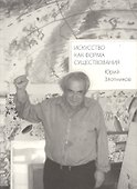 Искусство как форма существования - 0