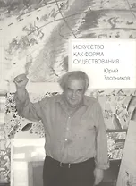 Искусство как форма существования