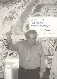 Искусство как форма существования