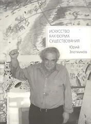 Искусство как форма существования