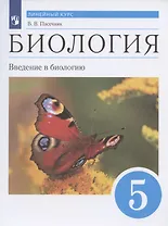 Биология. Введение в биологию. 5 класс. Учебник