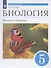 Биология. Введение в биологию. 5 класс. Учебник - 0