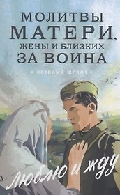 Молитвы матери, жены и близких за воина "Люблю и жду"