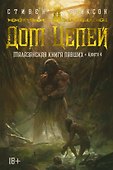 Малазанская книга павших. Книга 4. Дом Цепей - 0