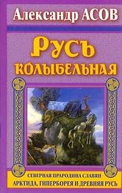 Асов Русь колыбельная.Сев.прарод.славян