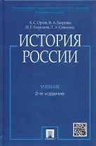 История России / 2-е изд., перераб. и доп.
