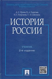 История России / 2-е изд., перераб. и доп.