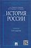 История России / 2-е изд., перераб. и доп. - 0