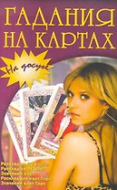 Гадания на картах