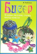 Бисер. Техники плетения, схемы, мастер-классы / (Умелые руки). Осадченко В. (Рипол-В)