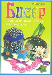Бисер. Техники плетения, схемы, мастер-классы / (Умелые руки). Осадченко В. (Рипол-В)
