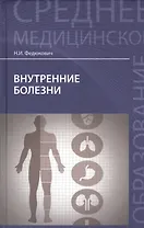 Внутренние болезни: учеб.дп