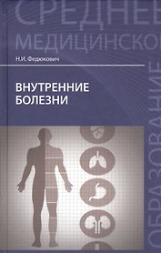 Внутренние болезни: учеб.дп