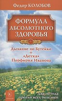 Формула абсолютного здоровья. Дыхание по Бутейко + «Детка» Порфирия Иванова: два метода против всех болезней.
