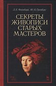 Секреты живописи старых мастеров (2 изд.) (УдВСпецЛ) Фейнберг - 0