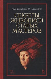 Секреты живописи старых мастеров (2 изд.) (УдВСпецЛ) Фейнберг