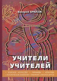 Учители учителей