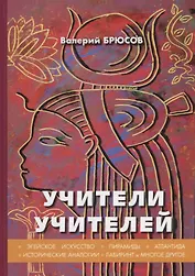 Учители учителей