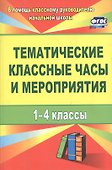 Тематические классные часы и мероприятия. 1-4 классы. ФГОС - 0